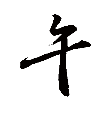 午字书法 行书