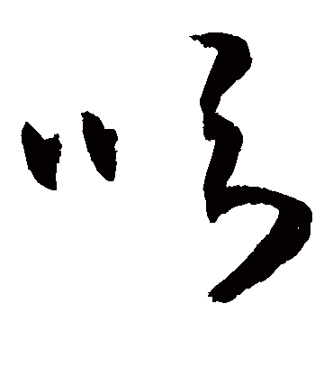 吹字书法 草书