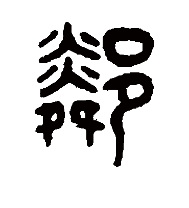 邻字书法 篆书