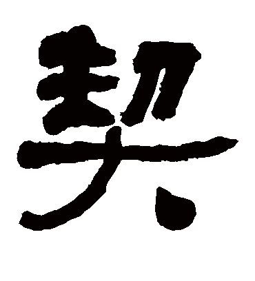 契字书法 隶书