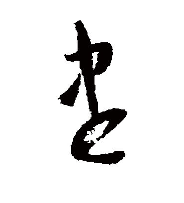 尽字书法 草书