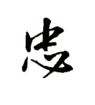 忠字书法 行书