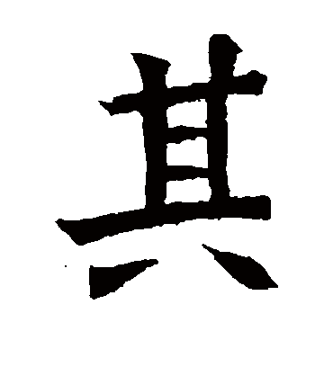 其字书法 楷书