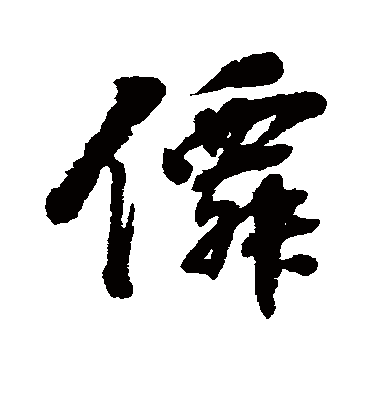 仙字书法 行书