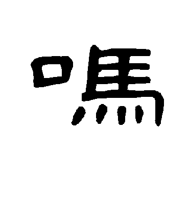 吗字书法 隶书