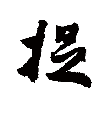 捉字书法 行书