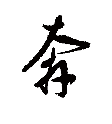 奔字书法 行书