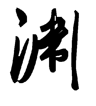 渊字书法 草书