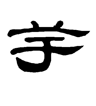 芋字书法 隶书