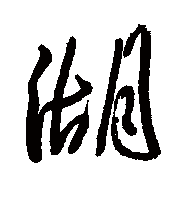 湖字书法 行书