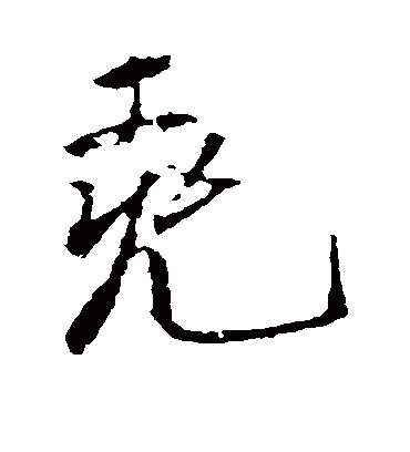 尧字书法 行书