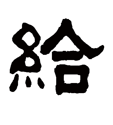 给字书法 隶书