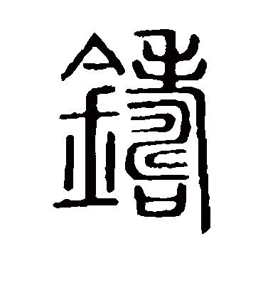 铸字书法 篆书