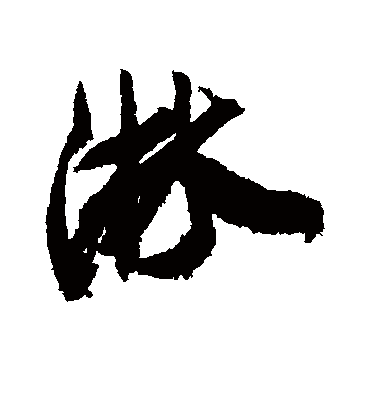 淋字书法 行书