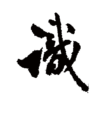 识字书法 行书