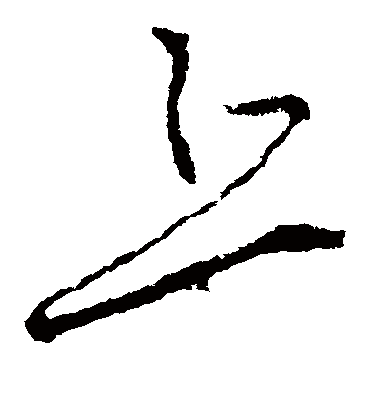 丘字书法 草书