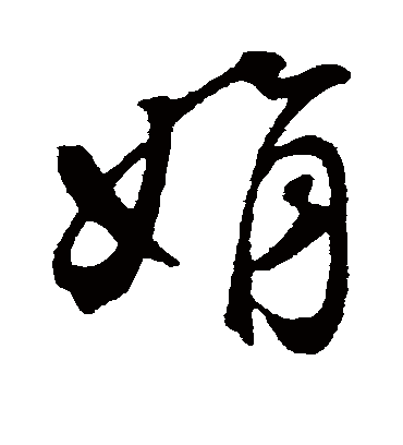 娟字书法 行书