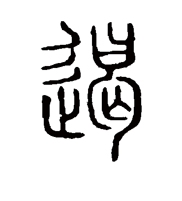 遏字书法 篆书