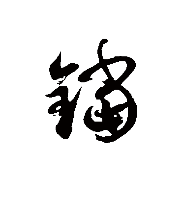 铛字书法 草书