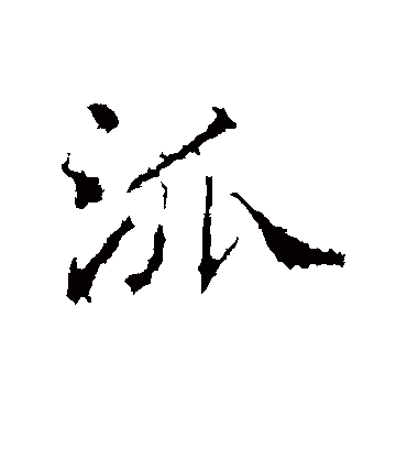 派字书法 行书