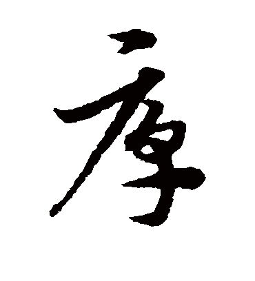 厚字书法 草书