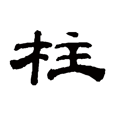 柱字书法 隶书