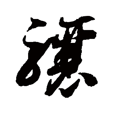 骧字书法 草书