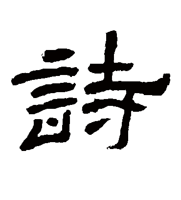 诗字书法 隶书