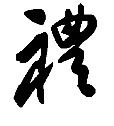 礼字书法 草书