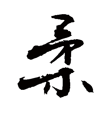 柔字书法 行书