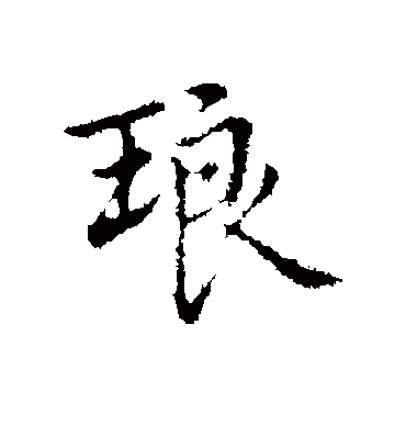 琅字书法 行书