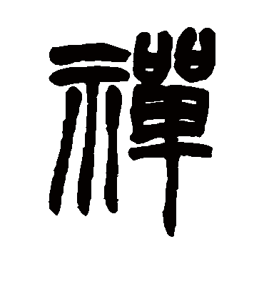 禅字书法 篆书