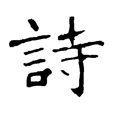 诗字书法 楷书