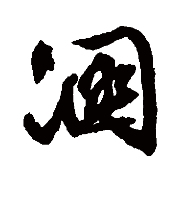 溷字书法 行书