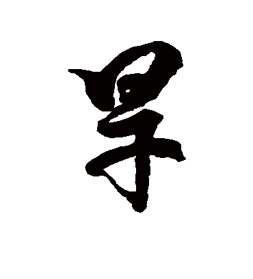 旱字书法 草书