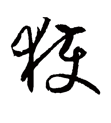 获字书法 草书