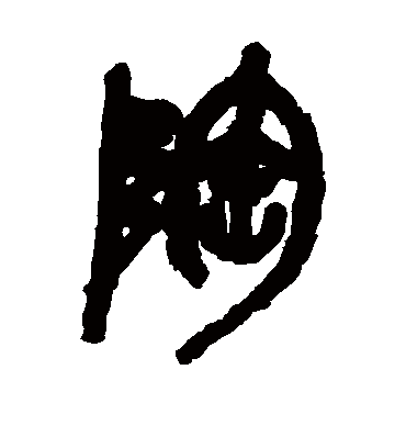 陶字书法 篆书