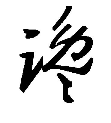 谗字书法 草书