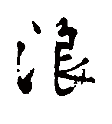 浪字书法 行书