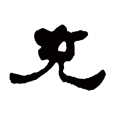 充字书法 隶书