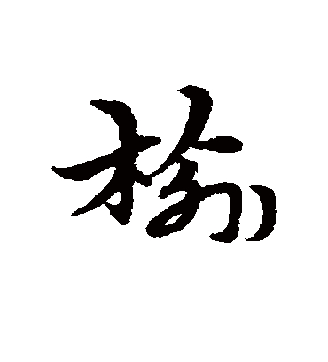 榆字书法 草书