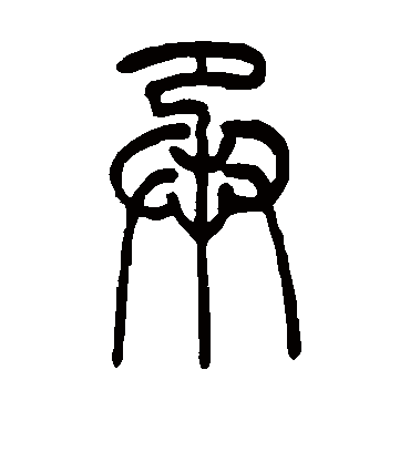 承字书法 篆书