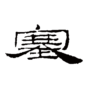 塞字书法 隶书