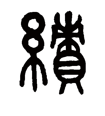 绩字书法 篆书