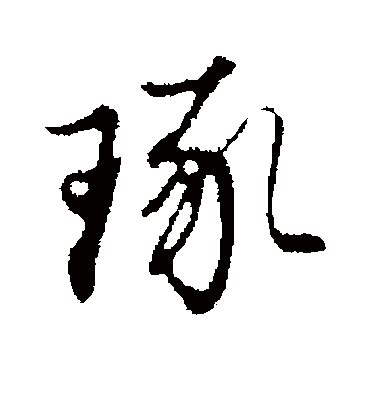 琢字书法 行书