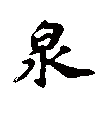 泉字书法 行书