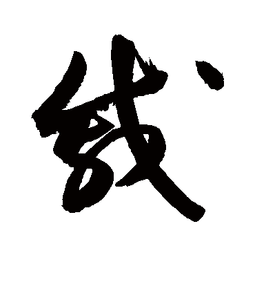 戚字书法 草书