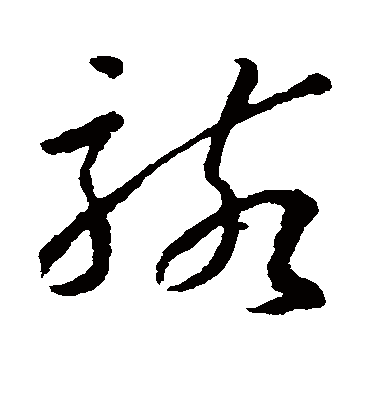 骇字书法 草书