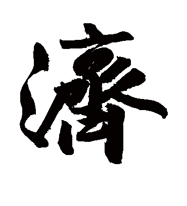 济字书法 行书