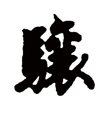 骧字书法 行书